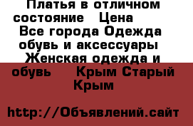 Платья в отличном состояние › Цена ­ 500 - Все города Одежда, обувь и аксессуары » Женская одежда и обувь   . Крым,Старый Крым